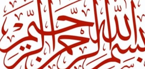 غياب البسملة في سورة التوبة: دراسة في أسبابها