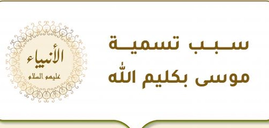 لقب موسى عليه السلام: كليم الله
