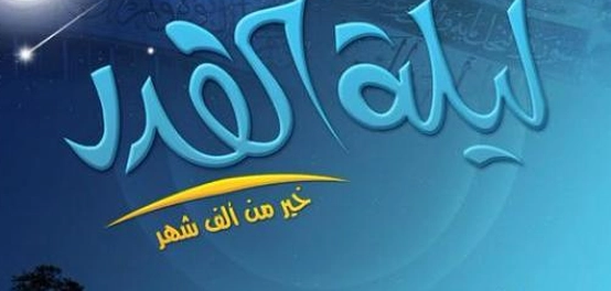 أسرار تسمية ليلة القدر