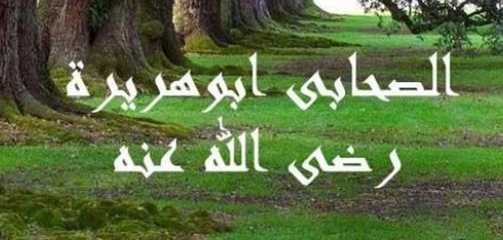 قصة تسمية الصحابي الجليل أبو هريرة