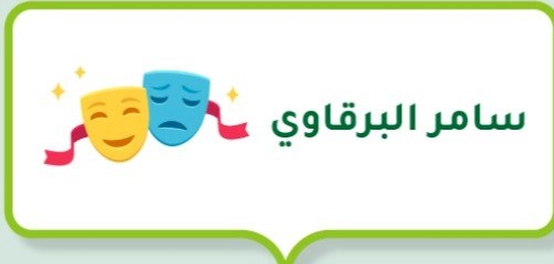 سامر البرقاوي: رحلة مخرج سوري بارز