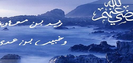 سيرتين صحابيتين: زيد بن معاوية وخبيب بن عدي