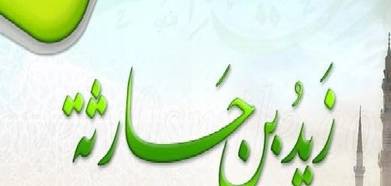 سيرة الصحابي الجليل زيد بن حارثة