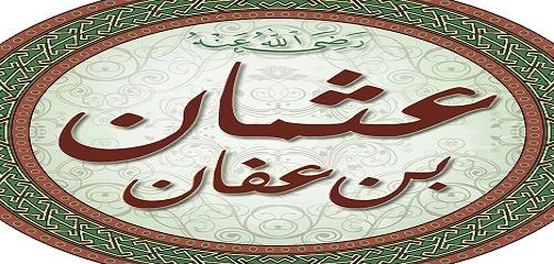 زوجات الخليفة عثمان بن عفان