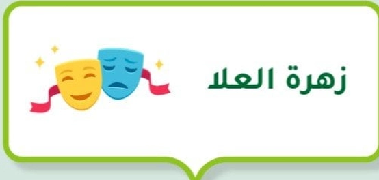 رحلة حياة الفنانة زهرة العلا