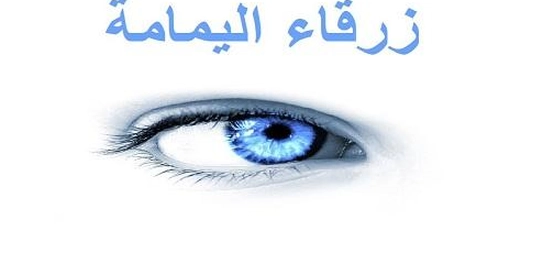 أسطورة زرقاء اليمامة: حدة البصر والحكمة المنسية