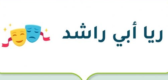 ريا أبي راشد: مسيرة إعلامية بارزة