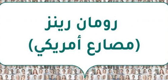 رومان رينز: نجم المصارعة الحرة