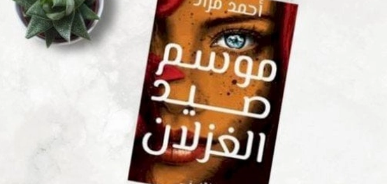 رحلة في أعماق رواية موسم صيد الغزلان لأحمد مراد