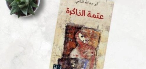رحلة في ظلال الذاكرة: استكشاف رواية عتمة الذاكرة