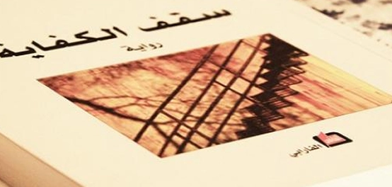 رحلة في أعماق &#8220;سقف الكفاية&#8221;: رواية محمد حسن علوان