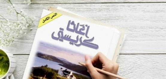أشهر روايات أجاثا كريستي الأكثر رواجاً