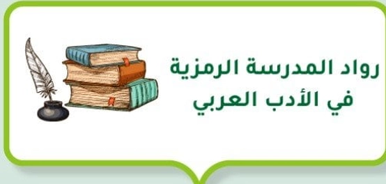 أعلام الحركة الرمزية في الأدب العربي