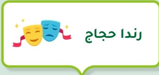 رندا حجاج: نجمة لبنانية صاعدة