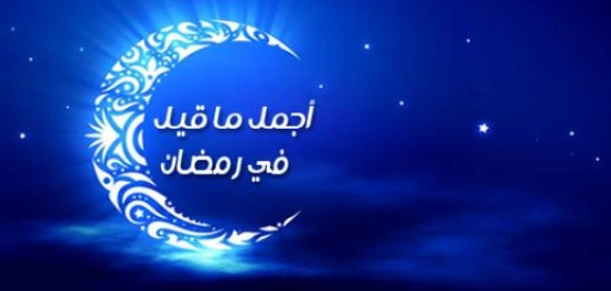 رمضان: شهر الفضل الإلهي