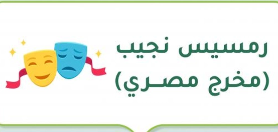 مسيرة الفنان المصري رمسيس نجيب