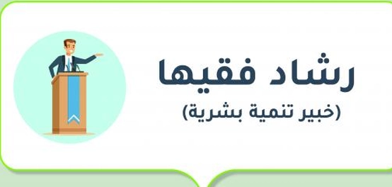 سيرة رشاد فقيها: مسيرة حافلة بالإنجازات