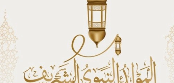 تهاني عيد المولد النبوي الشريف