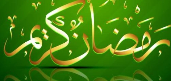 رسائل تهنئة رمضانية