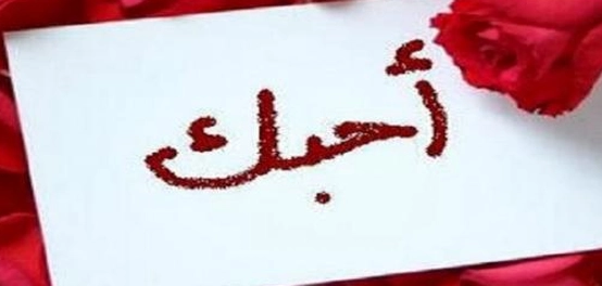 رسائل حب قصيرة وعبارات رومانسية