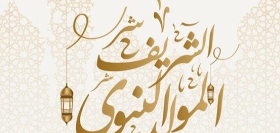تهنئة بمناسبة عيد المولد النبوي الشريف