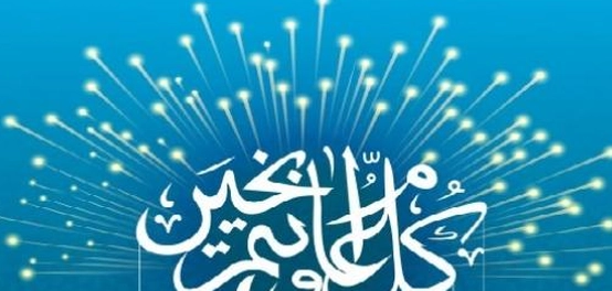 رسائل تهنئة عيد الأضحى المبارك
