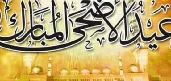 رسائل تهنئة بعيد الأضحى المبارك