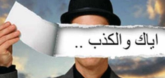 كلمات وعبارات عن الكذب وخطورته