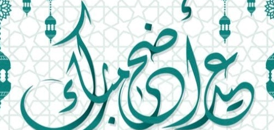 كلمات مباركة للحج وعيد الأضحى