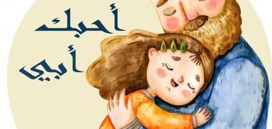 كلمات وعبارات مؤثرة عن الأب