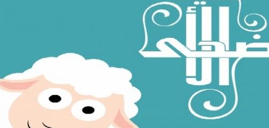 رسائل عيد الأضحى المبارك: كلمات وعبارات من القلب