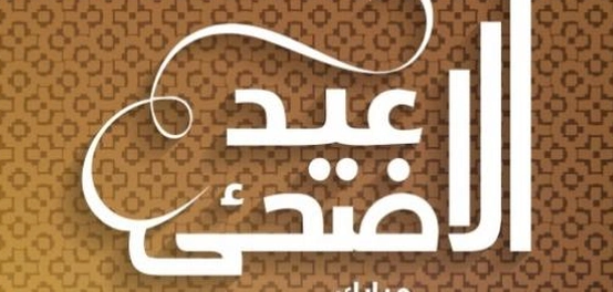 أجمل تهنئة عيد الأضحى المبارك