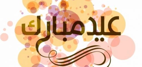 رسائل تهنئة بعيد الفطر السعيد