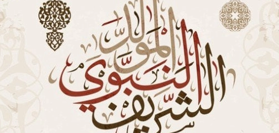 أجمل عبارات التهنئة بمناسبة المولد النبوي الشريف