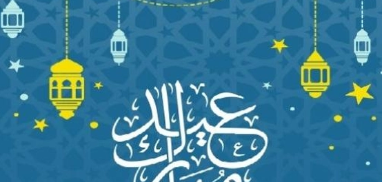 أجمل عبارات التهاني بعيد الفطر المبارك