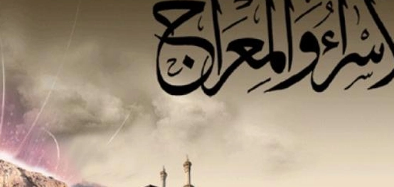 رحلة الإسراء والمعراج: رحلةٌ إيمانيةٌ عظيمة