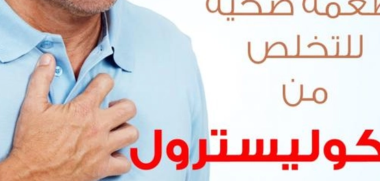 خطط غذائية صحية لخفض الكوليسترول