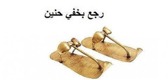 خيبة أمل حنين: قصة المثل الشهير
