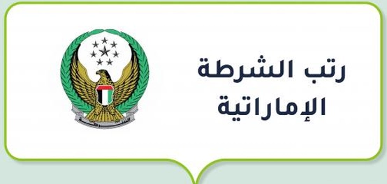 هيكل الرتب في شرطة الإمارات العربية المتحدة