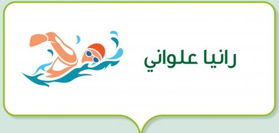 إنجازات السباحة المصرية رانيا علواني