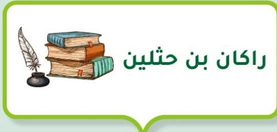 راكان بن حثلين: أميرٌ، شاعرٌ، وقائدٌ