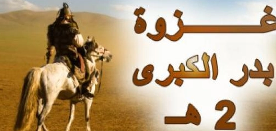 معركة بدر الفارقة: نقطة تحول في تاريخ الإسلام