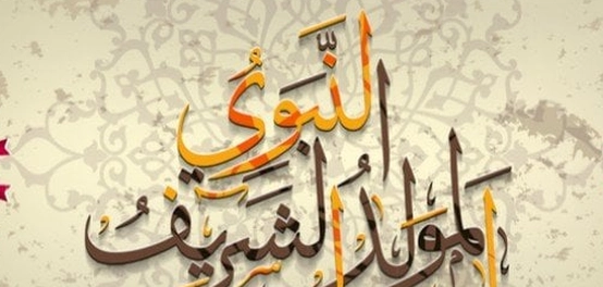 احتفالية مولد النبي الكريم