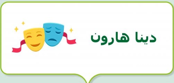 رحلة حياة الفنانة دينا هارون