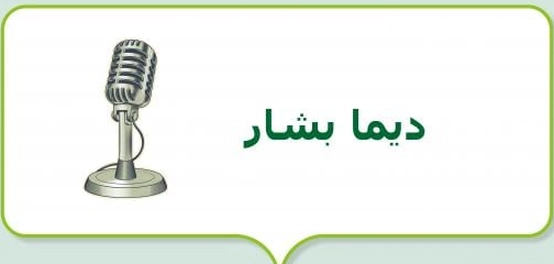 ديما بشار: صوتٌ طفوليٌّ ساحرٌ