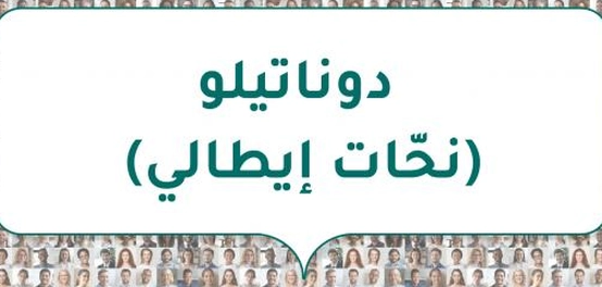 دوناتيلو: عبقري النحت الإيطالي