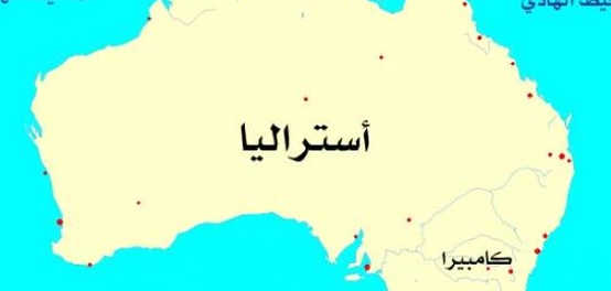 استكشاف القارة الأسترالية: تاريخها، حكومتها، ودولها