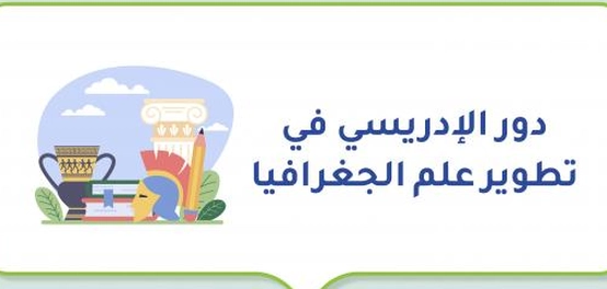 مساهمات الإدريسي البارزة في علم الجغرافيا