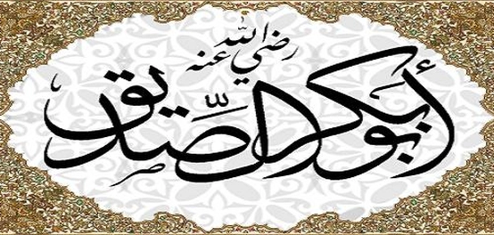 سيرة أبي بكر الصديق ودوره في نشر الإسلام