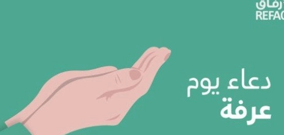أدعية يوم عرفة: فضل الدعاء في يوم عرفة وأفضل الأدعية